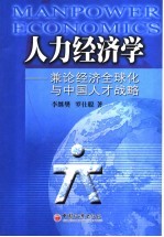 人力经济学 兼论经济全球化与中国人才战略