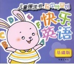 快乐英语 基础版