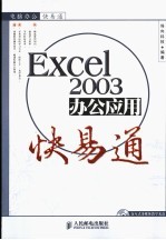 EXCEL 2003办公应用快易通