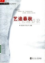 艺途春秋 第2版