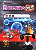 影响世界的重大发明 珍藏版