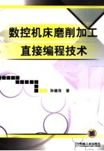 数控机床磨削加工直接编程技术