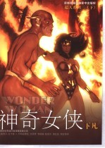超人系列 下 神奇女侠 下凡