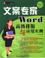 文案专家:WORD高级排版与应用实例