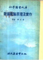 眼镜配制原理及实作