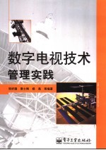 数字电视技术管理实践