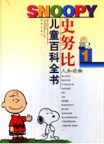 史努比儿童百科全书 1 人和动物