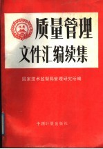 质量管理文件汇编 续集