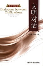 文明对话