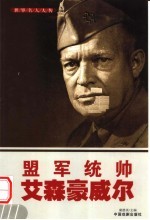 世界名人大传 盟军统帅艾森豪威尔