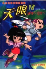 天眼 第2辑 第18集