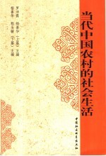 当代中国农村的社会生活
