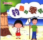 钓鱼的季节