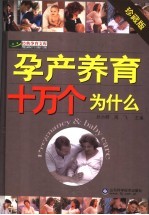 孕产养育十万个为什么