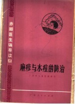 麻疹与水痘的防治
