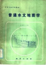 普通水文地质学