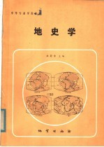 地史学