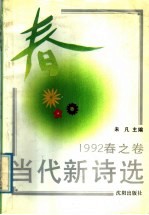当代新诗选 1992春之卷