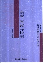东亚:宪政与民主