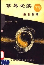 学易必读 下 易占溯源