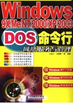 Windows 9X/Me/NT/2000/XP/2003 DOS命令行网络服务与管理