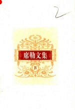 席勒文集 4 戏剧