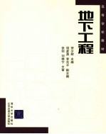 高等学校教材 地下工程