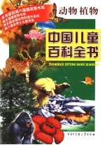 中国儿童百科全书 动物、植物