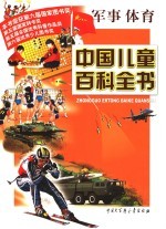 中国儿童百科全书 军事、体育