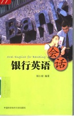 银行英语会话