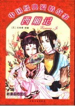 西厢记 漫画插图版
