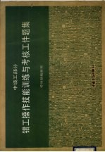 钳工操作技能训练与考核工件题集 中级工部分