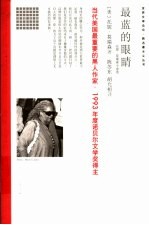 最蓝的眼睛 托妮·莫瑞森小说选