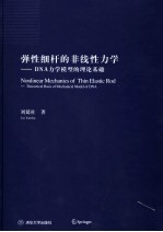 弹性细杆的非线性力学 DNA力学模型的理论基础 theoretical basis of mechanical model of DNA