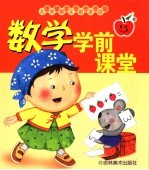 儿童关键期多元智能开发与训练 数学学前课堂
