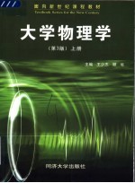 面向新世纪课程教材 大学物理学 上 第3版