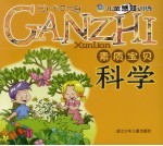 素质宝贝 科学：儿童感知训练