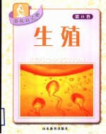 探识生物学 第8卷 生殖