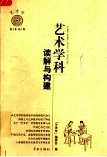 艺术学科 读解与构建