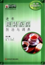 老年眼科疾病防治与调养