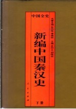 百卷本中国全史 新编中国秦汉史 下
