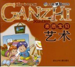 素质宝贝 艺术:儿童感知训练