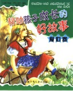 让孩子受益一生的好故事 爱心卷