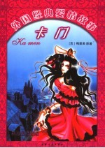卡门 新漫画插图版