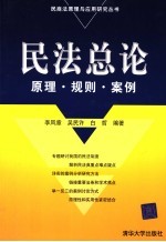 民法总论 原理·规则·案例
