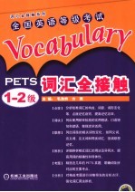 全国英语等级考试词汇全接触 PETS1-2级