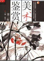 美术鉴赏 第2版