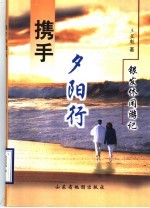 携手夕阳行:银发休闲游记