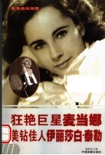 世界名人大传 狂艳巨星麦当娜 美钻佳人伊丽莎白·泰勒