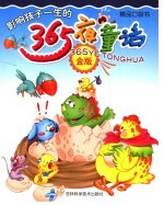 睡前365夜童话 金版